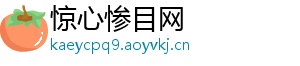 惊心惨目网